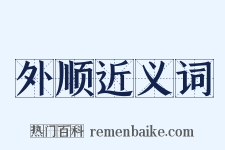 外顺近义词是什么意思的图片